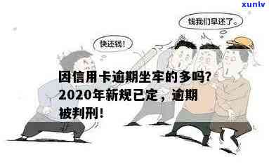 信用卡逾期坐牢做多久-2020年信用卡逾期坐牢新规已定,你可要小心了!