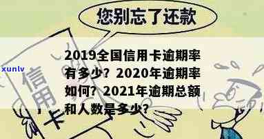 2019信用卡逾期数额有多少，2020年信用卡逾期总额，2021年信用卡逾期有多少