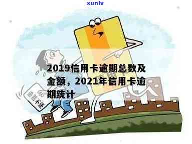 2019信用卡逾期数额-2019信用卡逾期数额是多少