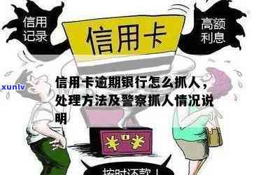 信用卡逾期有抓捕吗会怎么样处理？