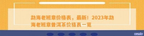 老班章普洱价格2023年最新版查询表357克一块