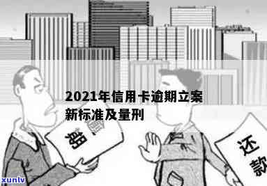 2021年信用卡逾期立案新标准及量刑