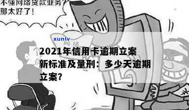 2021年信用卡逾期立案新标准及量刑