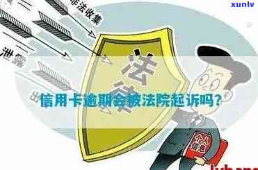 信用卡逾期进入审判网-信用卡逾期进入审判网会怎么样