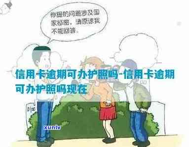 信用卡逾期影响办理护照吗？