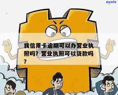 信用卡逾期影响办理营业执照吗？逾期会影响办理营业执照吗？