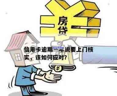 信用卡逾期上门核实材料怎么办