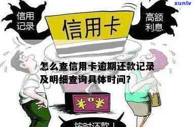 信用卡逾期记录怎样知道还款日期，如何查找信用卡逾期记录并确定还款日期？