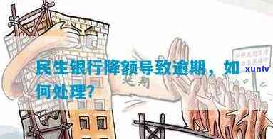 民生银行降额会提醒，被降额后何时恢复？