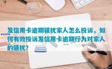 欠信用卡被家人投诉及违法处理