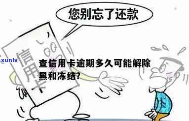 欠信用卡逾期多久后会黑名单及解除冻结？