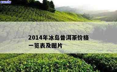 2011年冰岛茶价格及相关年份