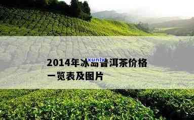 冰岛茶2014价格-冰岛茶2015价格