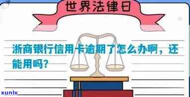 浙商信用卡逾期7万-浙商信用卡逾期7万怎么办