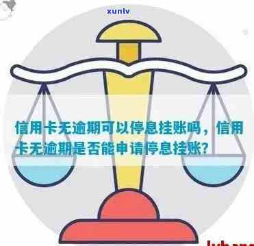 信用卡逾期能否停息挂账申请，信用卡逾期挂账：停息是可行申请？