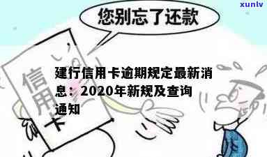 建行信用卡2020逾期新规解析