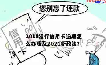 建行信用卡逾期处理 *** -建行信用卡逾期处理 *** 有哪些