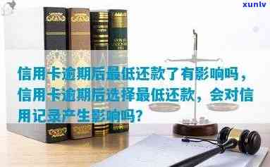 信用卡逾期申请后还款有影响吗，后信用卡还款对信用记录有何影响？