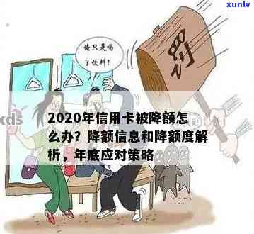 2020年信用卡被降额，降额怎么办？