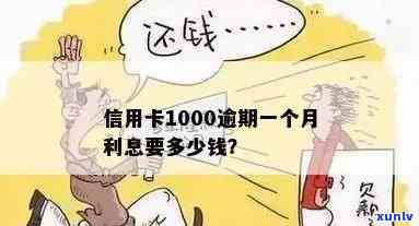 信用卡不逾期留1000-信用卡1000不还了会有什么后果