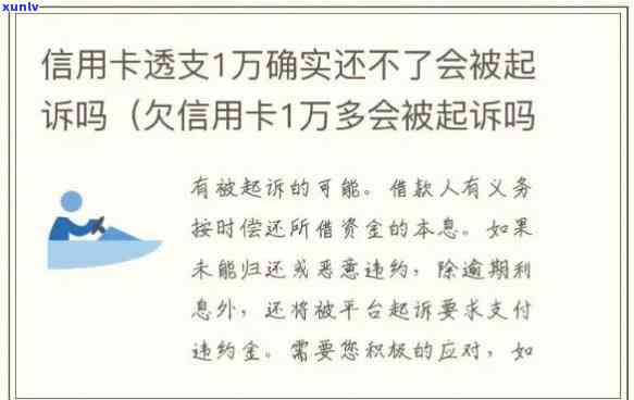 信用卡1万逾期情况综述：罚息、起诉、还款预测