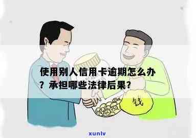 别人用的信用卡逾期了怎么办？