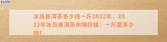 冰岛价格2019至2024，多少钱一斤？