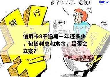 信用卡8千逾期一年还多少利息和本金