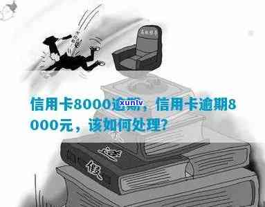 信用卡8000逾期，8000元信用卡逾期：财务紧箍咒警示！