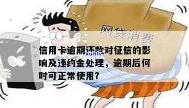 逾期一天信用卡处理 *** 及违约金，影响及还款途径