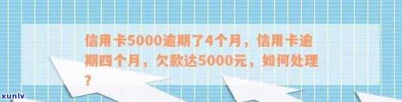 信用卡逾期不超5000元会怎么样处理，欠信用卡不超5万怎么处理