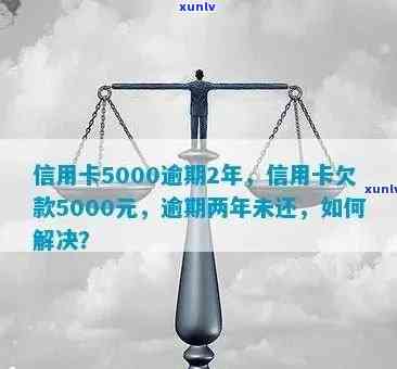 信用卡逾期不超5000元会怎么样处理，欠信用卡不超5万怎么处理