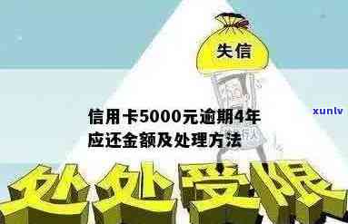 信用卡逾期不超5000元会怎么样处理，欠信用卡不超5万怎么处理