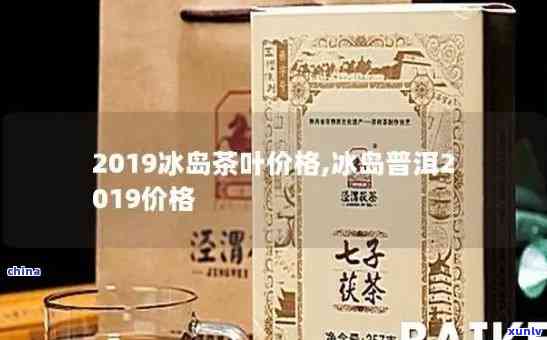 2019冰岛茶的价格，揭秘2019年冰岛茶的价格：畅享冰岛风情的代价是什么？