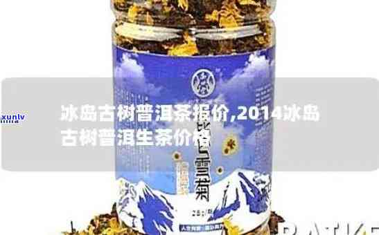 19年冰岛茶叶价格-19年冰岛茶叶价格表