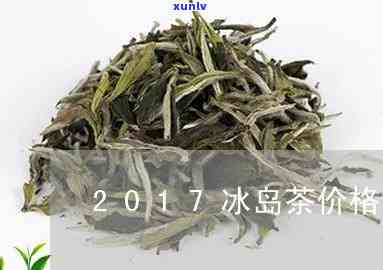 2017冰岛茶价格查询