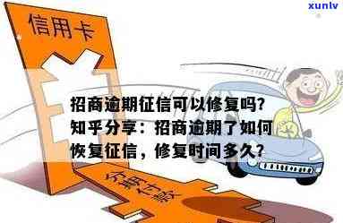 招商逾期可以修复吗？修复时长及恢复 *** 。