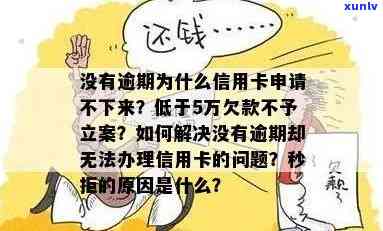 为什么信用卡没逾期也办不下来？