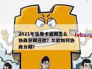 2021年信用卡逾期怎么协商还款和分期