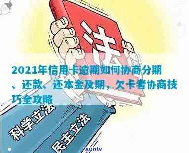 2021年信用卡逾期怎么协商还款和分期