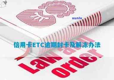 etc绑定的信用卡逾期冻结处理 *** 及解冻步骤