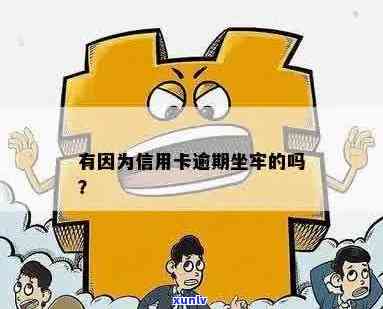 有人信用卡逾期坐牢了吗会怎么样？