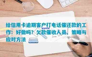 给信用卡逾期客户打 *** 催还款的工作好做吗？-给信用卡逾期客户打 *** 催还款的工作好做吗