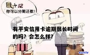 有平安信用卡逾期很长时间的吗？逾期新法规，逾期2天会上不