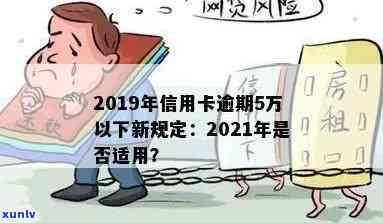 2019年信用卡逾期5万以下新规，2019年信用卡逾期新规：5万以下罚款限额