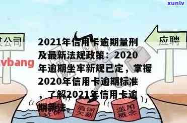 2021年信用卡逾期坐牢新规已定，2021年：信用卡逾期将坐牢？新规已敲定