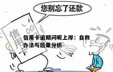 信用卡逾期怎么上岸的呢：自救办法与流程