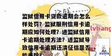 因为信用卡逾期进监狱有影响吗？如何应对信用卡逾期导致的问题？