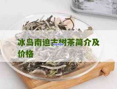 冰岛南迫秋茶多少钱-冰岛南迫茶多少钱一斤