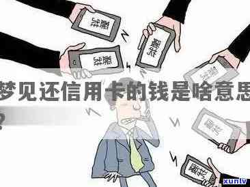 梦见信用卡逾期很久-梦见信用卡逾期很久什么意思